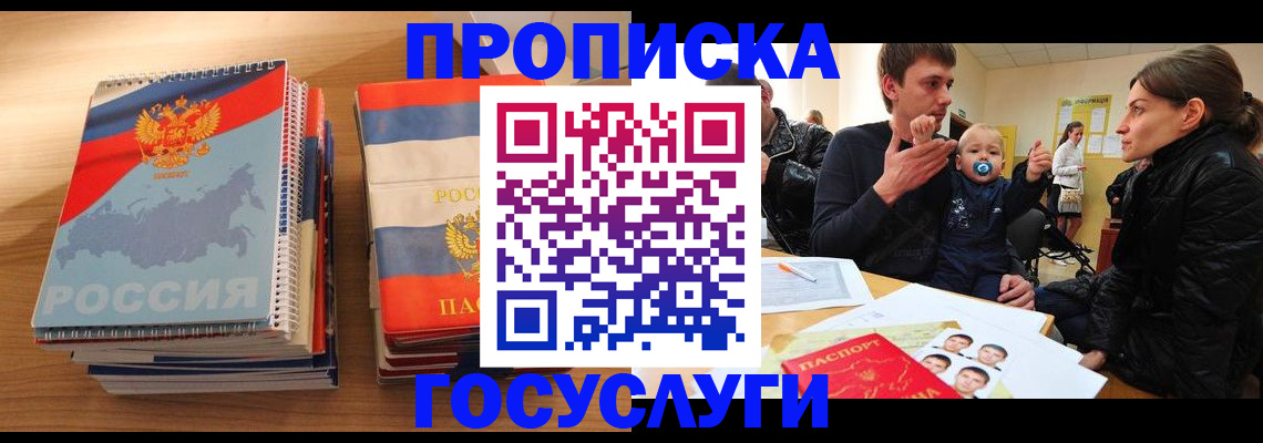 прописка в Павловске